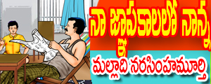 Naa gnapakaalalo naanna